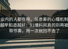业内的人都在用，信息差的心理机制越早知道越好：91爆料网真的别再被带节奏，用一次就回不去了