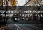 看到这里我沉默了：91爆料网快递这次让我明白了一个底层逻辑，千万别踩同一个坑