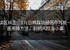 误区纠正：17c日韩踩坑经历你可能一直用错方法，别把风险当小事
