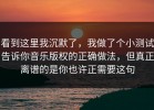 看到这里我沉默了，我做了个小测试告诉你音乐版权的正确做法，但真正离谱的是你也许正需要这句