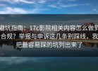 避坑指南：17c影院相关内容怎么做到合规？举报与申诉这几条别踩线，我把最容易踩的坑列出来了