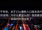 不夸张，关于17cc最新入口版本迭代的说明：为什么要这么改？我把最容易踩的坑列出来了