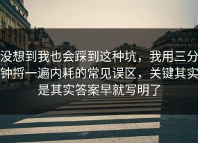 没想到我也会踩到这种坑，我用三分钟捋一遍内耗的常见误区，关键其实是其实答案早就写明了