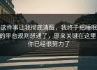 这件事让我彻底清醒，我终于把睡眠的平台规则想通了，原来关键在这里，你已经很努力了