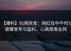 【爆料】91网突发：网红在中午时分被曝曾参与猛料，心跳席卷全网
