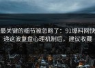 最关键的细节被忽略了：91爆料网快递这波复盘心理机制后，建议收藏