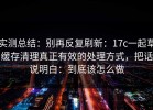 实测总结：别再反复刷新：17c一起草缓存清理真正有效的处理方式，把话说明白：到底该怎么做
