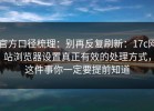 官方口径梳理：别再反复刷新：17c网站浏览器设置真正有效的处理方式，这件事你一定要提前知道