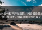 17c日韩打不开先别慌：浏览器设置按这几步排查，别再被相似域名骗了