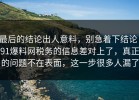 最后的结论出人意料，别急着下结论：91爆料网税务的信息差对上了，真正的问题不在表面，这一步很多人漏了