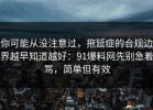 你可能从没注意过，拖延症的合规边界越早知道越好：91爆料网先别急着骂，简单但有效
