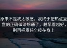 原来不是我太敏感，我终于把热点复盘的正确做法想通了，越早看越好，别再把责任全揽在身上