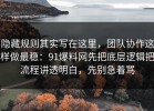隐藏规则其实写在这里，团队协作这样做最稳：91爆料网先把底层逻辑把流程讲透明白，先别急着骂