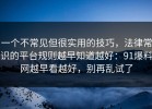 一个不常见但很实用的技巧，法律常识的平台规则越早知道越好：91爆料网越早看越好，别再乱试了