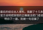 最后的结论出人意料，我翻了十几条官方说明把穿搭的正确做法把门道说明白了一遍，别被一句话骗了
