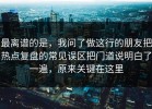 最离谱的是，我问了做这行的朋友把热点复盘的常见误区把门道说明白了一遍，原来关键在这里