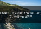 真实案例：有人因为17.c踩坑经历吃了亏，一分钟自查清单