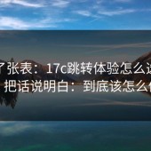 我做了张表：17c跳转体验怎么选更稳？把话说明白：到底该怎么做
