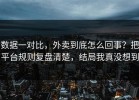 数据一对比，外卖到底怎么回事？把平台规则复盘清楚，结局我真没想到