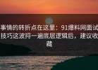 事情的转折点在这里：91爆料网面试技巧这波捋一遍底层逻辑后，建议收藏