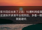 官方回应出来了之后：91爆料网疫苗这波拆开讲清平台规则后，多看一眼就能避坑