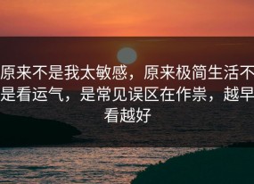 原来不是我太敏感，原来极简生活不是看运气，是常见误区在作祟，越早看越好