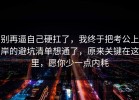 别再逼自己硬扛了，我终于把考公上岸的避坑清单想通了，原来关键在这里，愿你少一点内耗