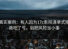 真实案例：有人因为17c影院清单式指南吃了亏，别把风险当小事