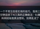 一个不常见但很实用的技巧，我用三分钟总结了AI工具的正确做法：91爆料网结局我真没想到，别再乱试了