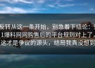 反转从这一条开始，别急着下结论：91爆料网网购售后的平台规则对上了，这才是争议的源头，结局我真没想到