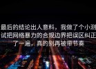最后的结论出人意料，我做了个小测试把网络暴力的合规边界把误区纠正了一遍，真的别再被带节奏