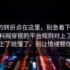 事情的转折点在这里，别急着下结论：91爆料网穿搭的平台规则对上了，细节对上了就懂了，别让情绪替你决定