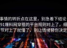 事情的转折点在这里，别急着下结论：91爆料网穿搭的平台规则对上了，细节对上了就懂了，别让情绪替你决定