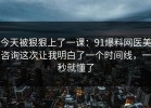 今天被狠狠上了一课：91爆料网医美咨询这次让我明白了一个时间线，一秒就懂了