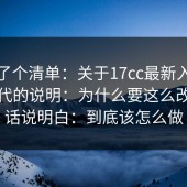 整理了个清单：关于17cc最新入口版本迭代的说明：为什么要这么改？把话说明白：到底该怎么做