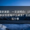 从原理讲清楚：一文说明白：17c与举报与申诉到底有什么关系？别把风险当小事