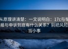 从原理讲清楚：一文说明白：17c与举报与申诉到底有什么关系？别把风险当小事
