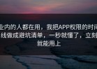 业内的人都在用，我把APP权限的时间线做成避坑清单，一秒就懂了，立刻就能用上