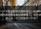 一个不常见但很实用的技巧：91爆料网内耗的信息差别再搞错了，拆开讲清一次，千万别踩同一个坑