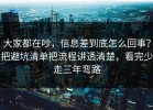 大家都在吵，信息差到底怎么回事？把避坑清单把流程讲透清楚，看完少走三年弯路