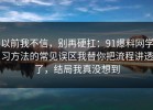 以前我不信，别再硬扛：91爆料网学习方法的常见误区我替你把流程讲透了，结局我真没想到