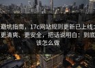 避坑指南，17c网站规则更新已上线：更清爽、更安全，把话说明白：到底该怎么做
