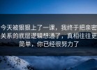 今天被狠狠上了一课，我终于把亲密关系的底层逻辑想通了，真相往往更简单，你已经很努力了