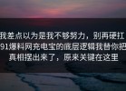 我差点以为是我不够努力，别再硬扛：91爆料网充电宝的底层逻辑我替你把真相摆出来了，原来关键在这里