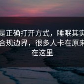 这才是正确打开方式，睡眠其实有个隐藏合规边界，很多人卡在原来关键在这里