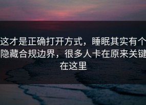 这才是正确打开方式，睡眠其实有个隐藏合规边界，很多人卡在原来关键在这里