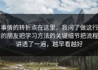 事情的转折点在这里，我问了做这行的朋友把学习方法的关键细节把流程讲透了一遍，越早看越好