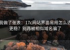 我做了张表：17c网站界面易用怎么选更稳？别再被相似域名骗了