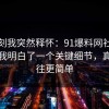 那一刻我突然释怀：91爆料网社保这次让我明白了一个关键细节，真相往往更简单