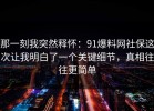那一刻我突然释怀：91爆料网社保这次让我明白了一个关键细节，真相往往更简单